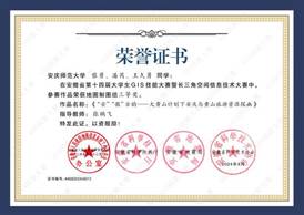 14届GIS大赛获奖同学证书-13 XA013安庆师范大学黎勇、潘芮、王久勇