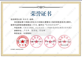 14届GIS大赛获奖教师证书-09 JA009安庆师范大学顾洪亮